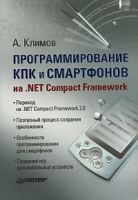 Программирование КПК и смартфонов на NET Compact Framework артикул 7820d.
