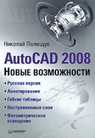 AutoCAD 2008 Новые возможности артикул 7826d.