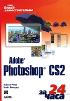 Освой самостоятельно Adobe Photoshop CS2 за 24 часа артикул 7829d.