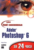 Освой самостоятельно Adobe Photoshop 6 за 24 часа артикул 7831d.