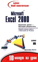 Освой самостоятельно Microsoft Excel 2000 10 минут на урок артикул 7834d.