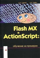 Flash MX и ActionScript: обучение на примерах артикул 7893d.