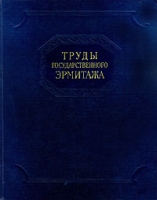 Труды государственного Эрмитажа Том IV Нумизматика 2 артикул 7897d.