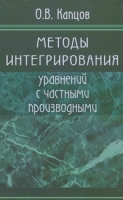 Методы интегрирования уравнений с частными производными артикул 7921d.