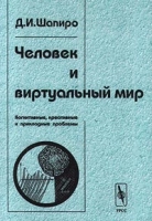 Человек и виртуальный мир Когнитивные, креативные и прикладные проблемы артикул 7929d.