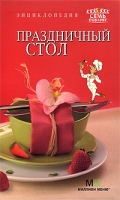 Праздничный стол Энциклопедия артикул 7932d.