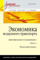 Экономика воздушного транспорта артикул 7941d.