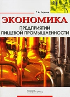 Экономика предприятий пищевой промышленности артикул 7953d.