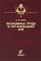 Экономика труда в организациях АПК артикул 7960d.
