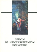 Этюды об изобразительном искусстве артикул 7993d.
