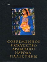 Современное искусство арабского народа Палестины артикул 7995d.