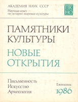 Памятники культуры Новые открытия Письменность Искусство Археология Ежегодник 1986 артикул 8002d.