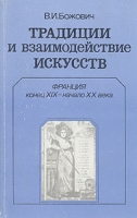 Традиции и взаимодействие искусств артикул 8014d.