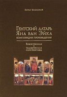 Гентский алтарь Яна ван Эйка Композиция произведения Божественная и человеческая перспектива артикул 8021d.