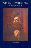 Русские художники XVIII-XX веков Справочник артикул 8044d.