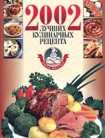2002 лучших кулинарных рецепта артикул 8064d.