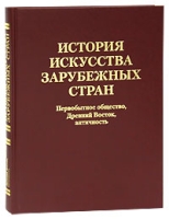 История искусства зарубежных стран Первобытное общество, Древний Восток, античность артикул 8073d.