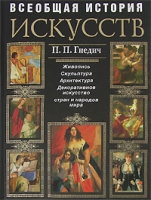 Всеобщая история искусств Живопись Скульптура Архитектура (+ CD-ROM) артикул 8078d.