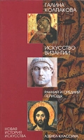 Искусство Византии Ранний и средний периоды артикул 8082d.