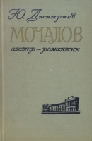 Мочалов - актер-романтик артикул 7816d.