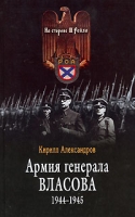 Армия генерала Власова 1944-1945 артикул 7906d.