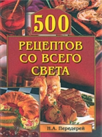 500 рецептов со всего света артикул 7922d.