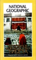 National Geographic Затерянное Королевство Тибета артикул 7920d.