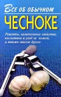 Все об обычном чесноке артикул 7924d.