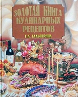 Золотая книга кулинарных рецептов артикул 7926d.