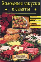 Холодные закуски и салаты артикул 7930d.