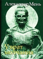 У врат молчания Духовная жизнь Китая и Индии в середине первого тысячелетия до нашей эры артикул 7942d.
