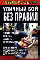 Уличный бой без правил Эффективные приемы защиты и нападения Применение подручных средств для самообороны артикул 7949d.