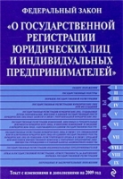 Федеральный закон «О государственной регистрации юридических лиц и индивидуальных предпринимателей» Текст с изменениями и дополнениями на 2009 год артикул 7959d.