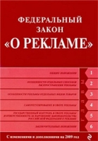 Федеральный закон «О рекламе» Текст с изменениями и дополнениями на 2010 год артикул 7961d.