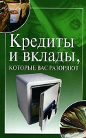 Кредиты и вклады, которые вас разоряют артикул 7966d.