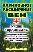 Варикозное расширение вен Лечение и профилактика традиционными и нетрадиционными методами артикул 7975d.