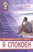 Я спокоен Как защитить себя от стресса артикул 7977d.