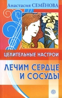 Целительные настрои Лечим сердце и сосуды артикул 7984d.