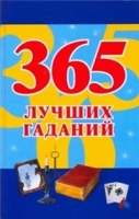 365 лучших гаданий артикул 8015d.