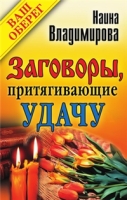 Заговоры, притягивающие удачу артикул 8030d.