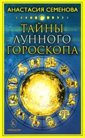 Тайны лунного гороскопа артикул 8032d.