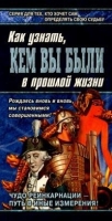 Книга перевоплощений Кем Вы были в прошлой жизни? артикул 8034d.