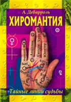 Хиромантия Тайные линии судьбы артикул 8035d.