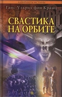 Свастика на орбите артикул 8040d.