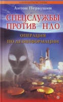 Спецслужбы против НЛО артикул 8051d.