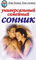Универсальный семейный сонник артикул 8067d.