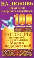 Заговоры печорской целительницы Марии Федоровской на любовь нерушимую и верность глубинную артикул 8074d.
