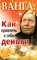 Ванга: как привлечь к себе деньги артикул 8084d.
