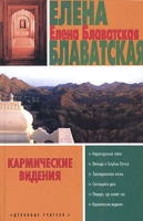Кармические видения (сборник) артикул 8086d.