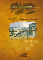 Историческое обозрение Москвы артикул 8091d.
